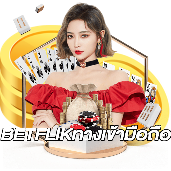 BETFLIKทางเข้ามือถือ