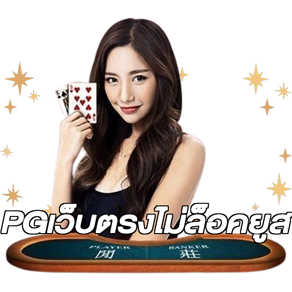 PGเว็บตรงไม่ล็อคยูส