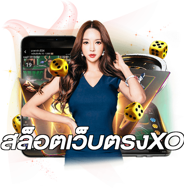 สล็อตเว็บตรงXO