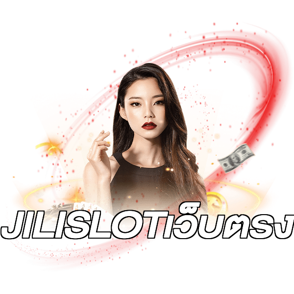 JILISLOTเว็บตรง
