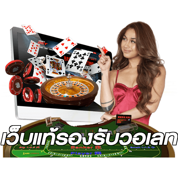 เว็บแท้รองรับวอเลท