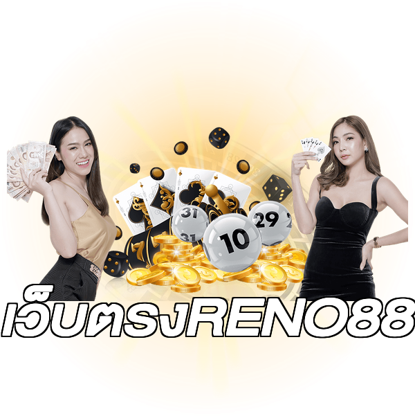 เว็บตรงRENO88
