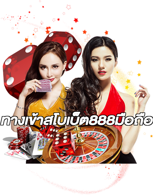 ทางเข้าสโบเบ็ต888มือถือ