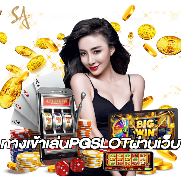 ทางเข้าเล่นPGSLOTผ่านเว็บ