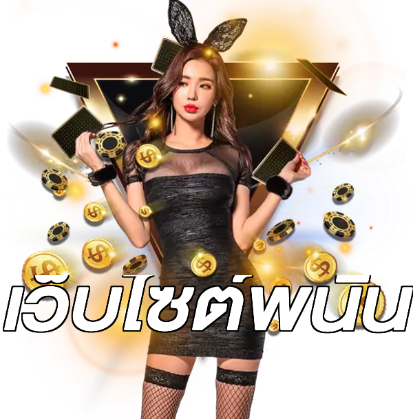เว็บไซต์พนัน