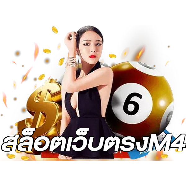 สล็อตเว็บตรงM4