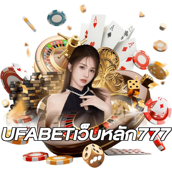 UFABETเว็บหลัก777