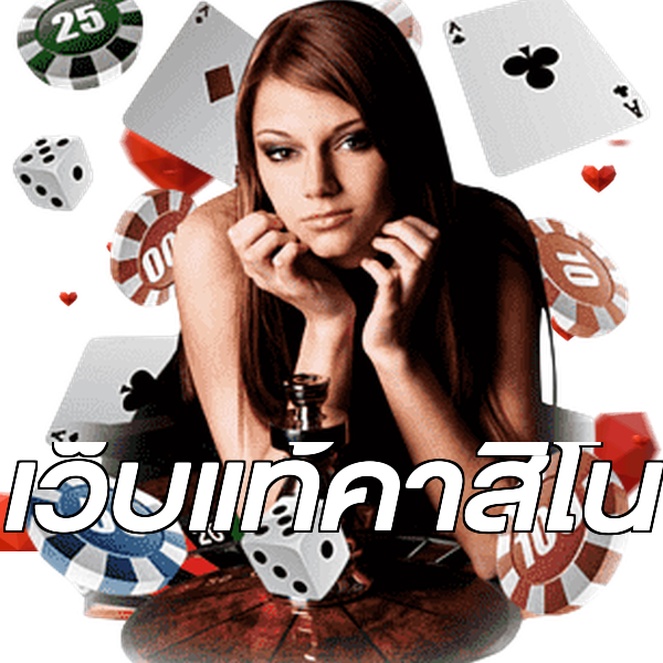 เว็บแท้คาสิโน