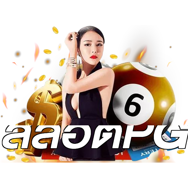 สล็อตPG