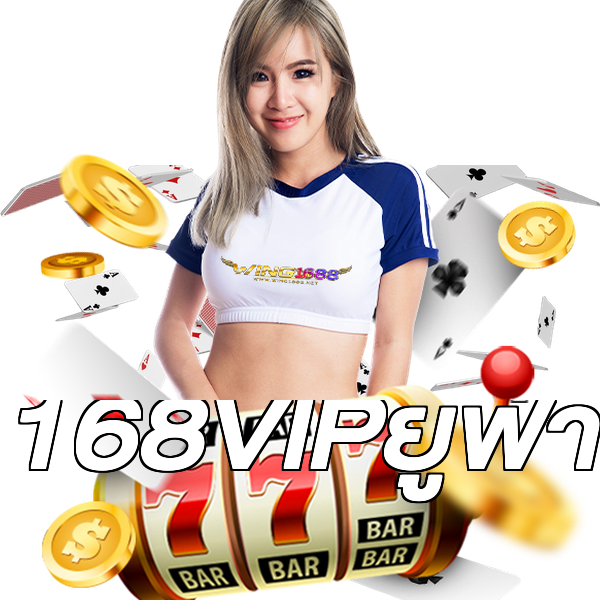 168VIPยูฟ่า