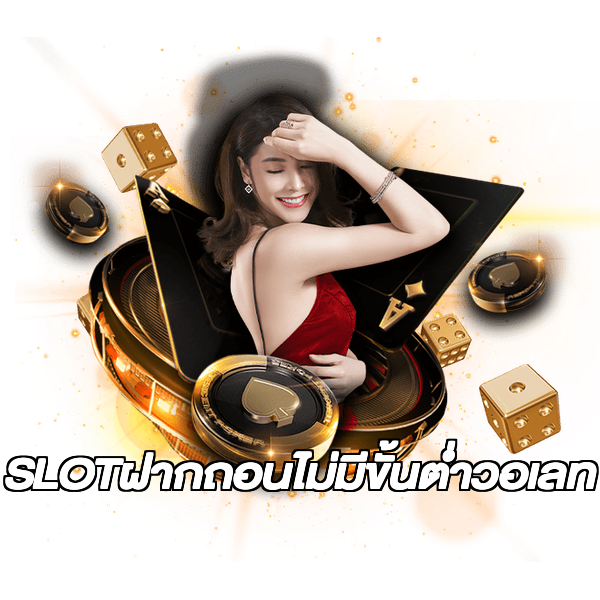 SLOTฝากถอนไม่มีขั้นต่ําวอเลท