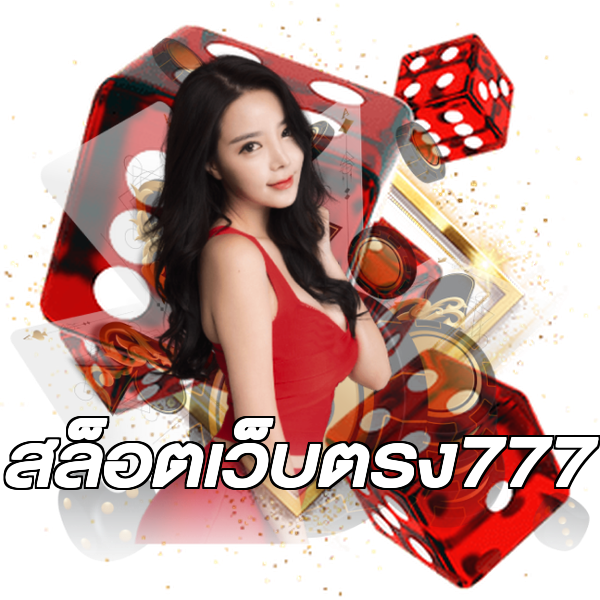 สล็อตเว็บตรง777