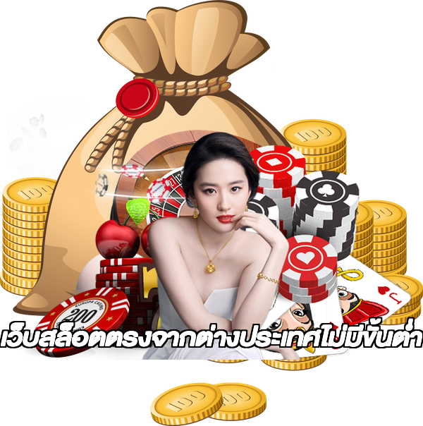 เว็บสล็อตตรงจากต่างประเทศไม่มีขั้นต่ำ