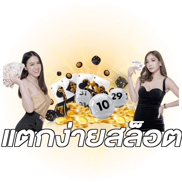 แตกง่ายสล็อต