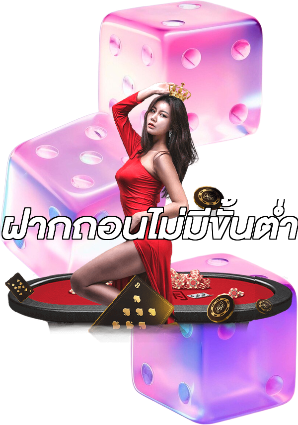 ฝากถอนไม่มีขั้นต่ำ