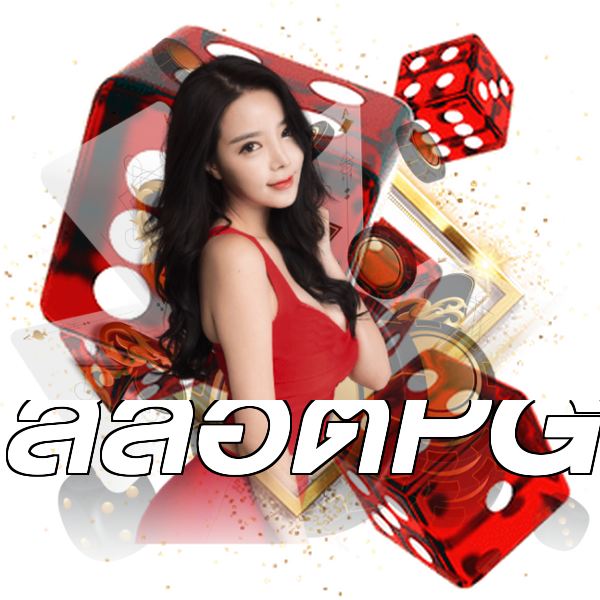 สล็อตPG