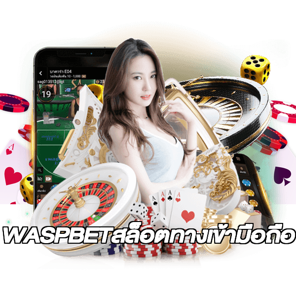 WASPBETสล็อตทางเข้ามือถือ