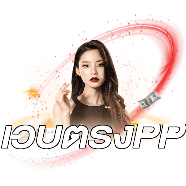 เว็บตรงPP