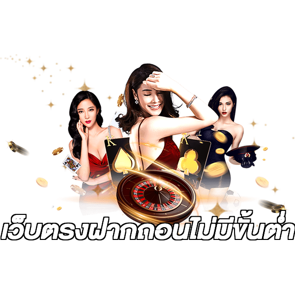 เว็บตรงฝากถอนไม่มีขั้นต่ํา