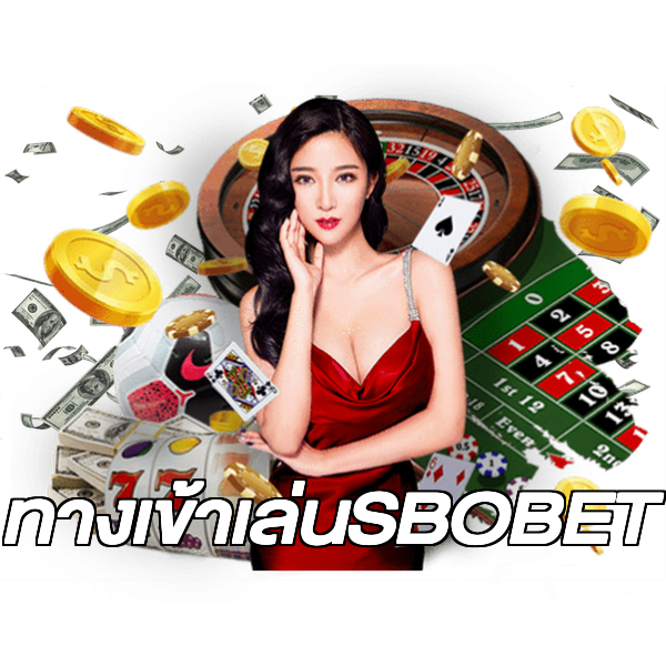 ทางเข้าเล่นSBOBET