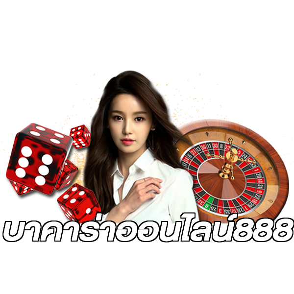 บาคาร่าออนไลน์888