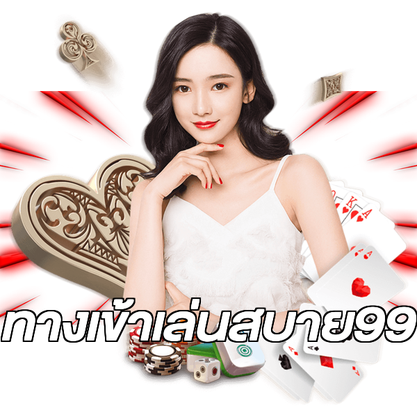 ทางเข้าเล่นสบาย99
