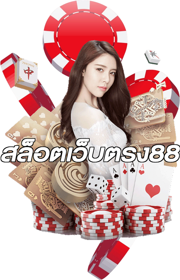 สล็อตเว็บตรง88