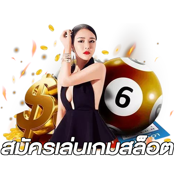 สมัครเล่นเกมสล็อต