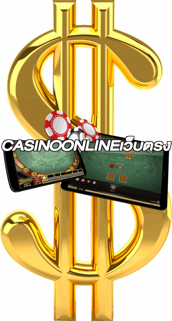 CASINOONLINEเว็บตรง