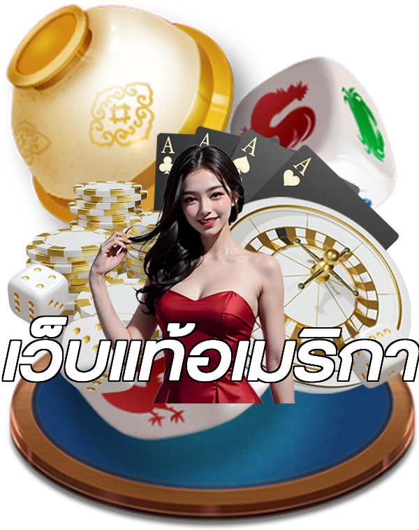 เว็บแท้อเมริกา