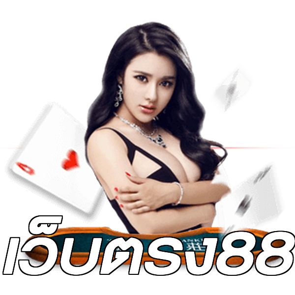 เว็บตรง88