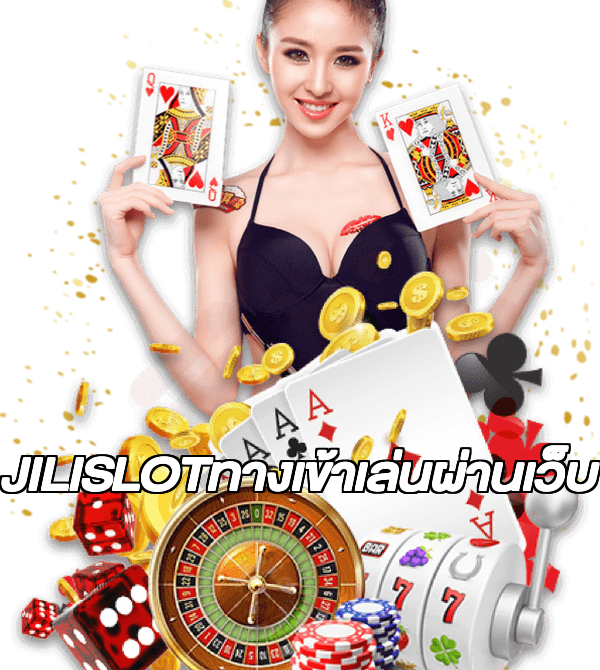 JILISLOTทางเข้าเล่นผ่านเว็บ