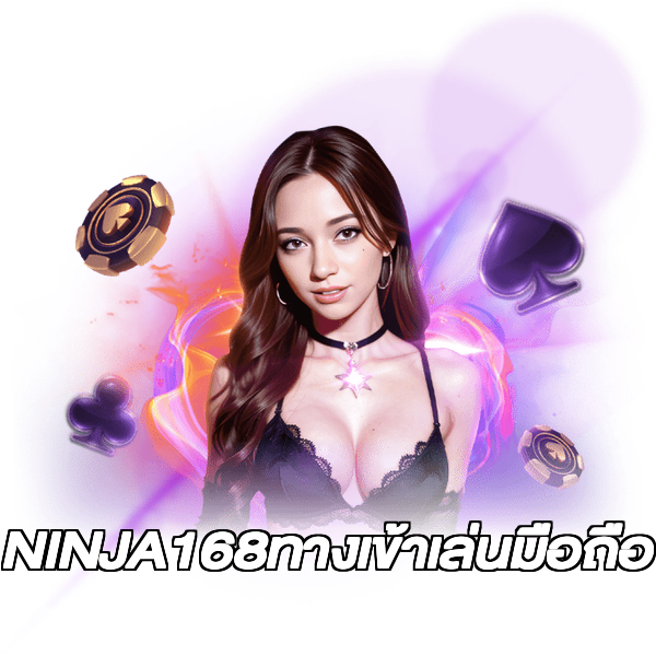 NINJA168ทางเข้าเล่นมือถือ
