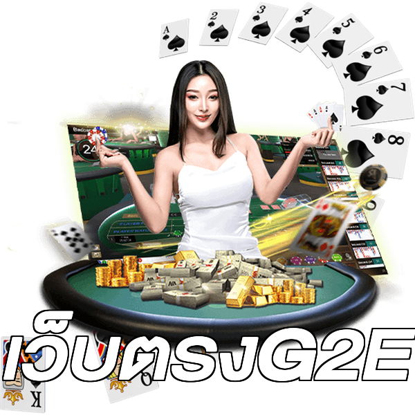 เว็บตรงG2E