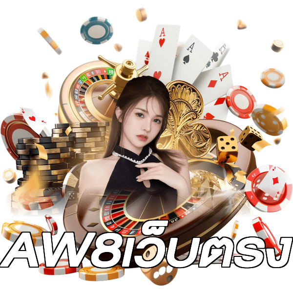 AW8เว็บตรง
