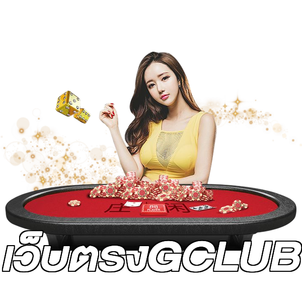 เว็บตรงGCLUB