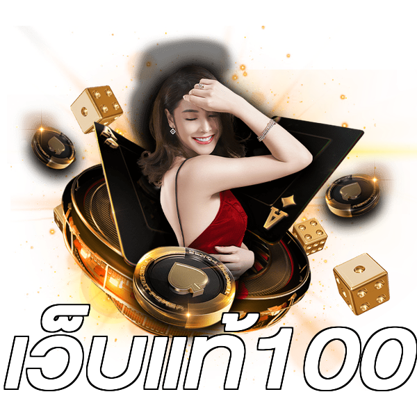เว็บแท้100