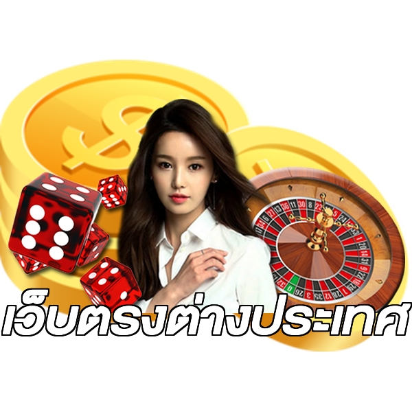 เว็บตรงต่างประเทศ