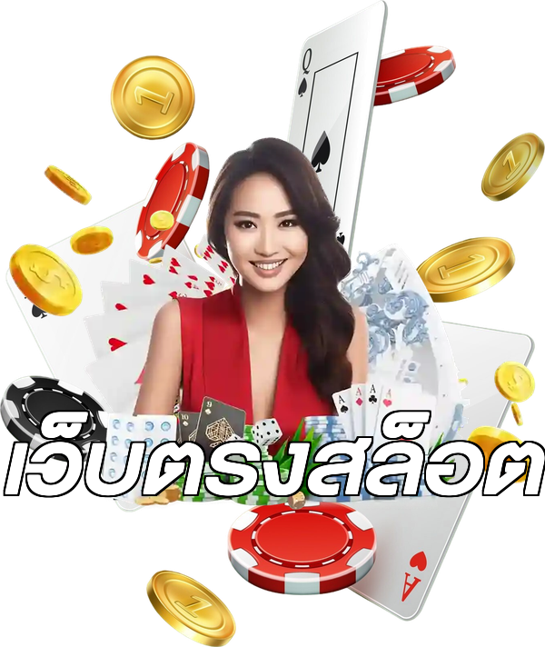 เว็บตรงสล็อต