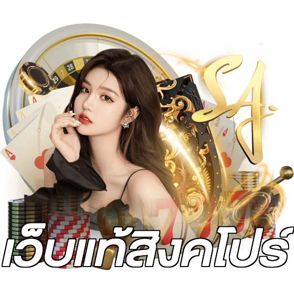 เว็บแท้สิงคโปร์