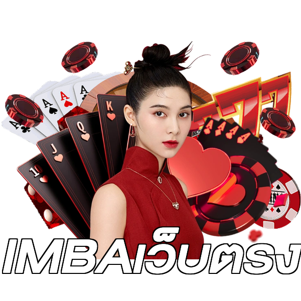 IMBAเว็บตรง