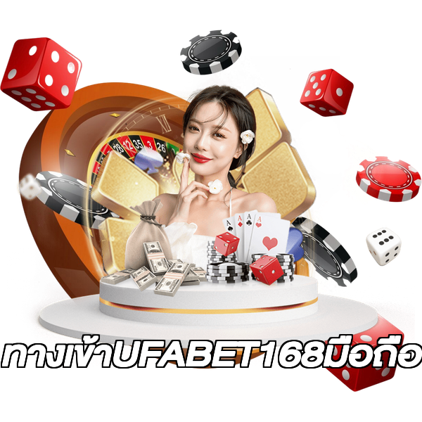 ทางเข้าUFABET168มือถือ