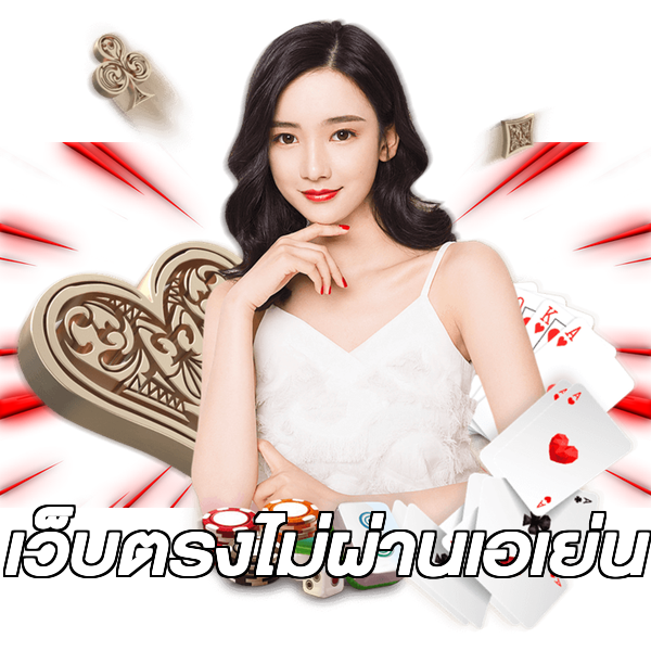เว็บตรงไม่ผ่านเอเย่น