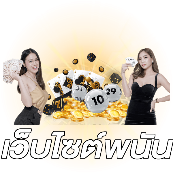 เว็บไซต์พนัน