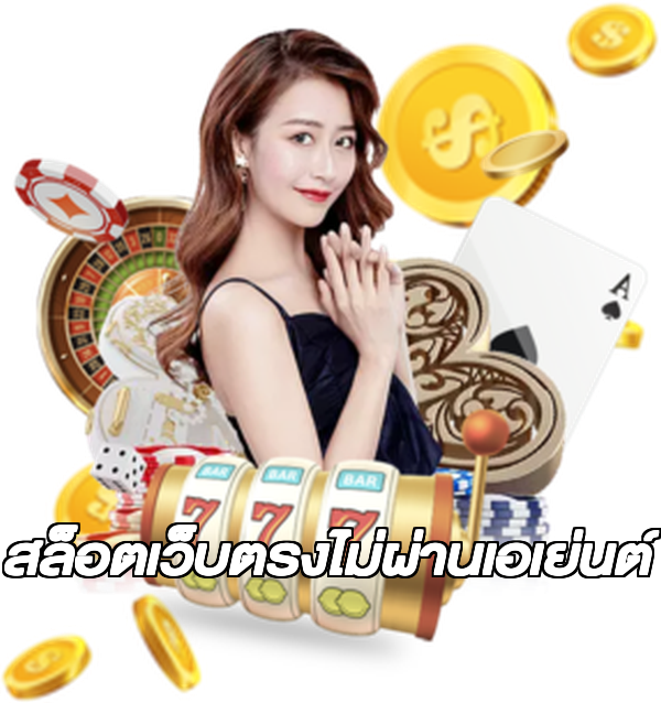 สล็อตเว็บตรงไม่ผ่านเอเย่นต์