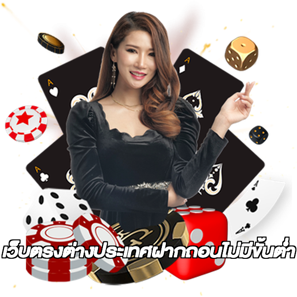 เว็บตรงต่างประเทศฝากถอนไม่มีขั้นต่ํา