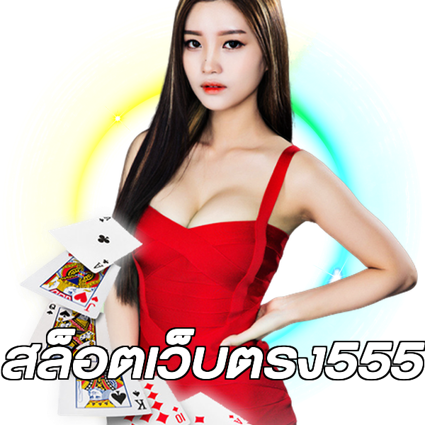 สล็อตเว็บตรง555