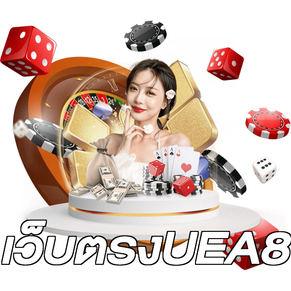 เว็บตรงUEA8