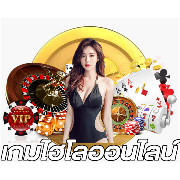 เกมไฮโลออนไลน์