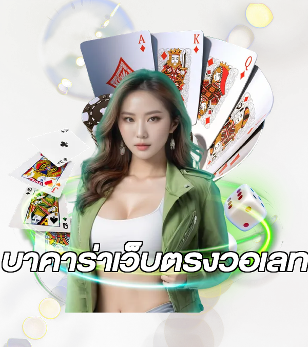 บาคาร่าเว็บตรงวอเลท